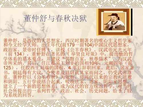董仲舒与春秋决狱