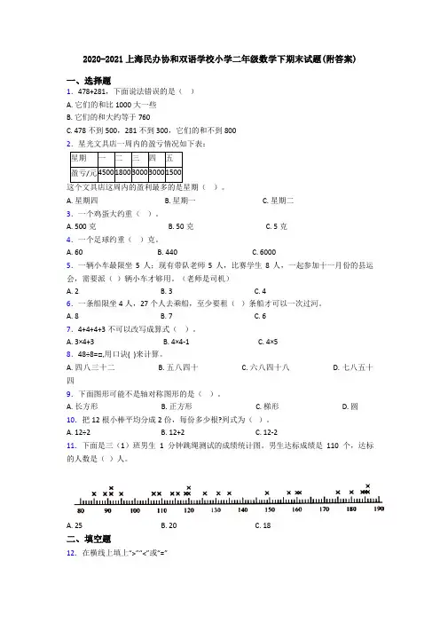 2020-2021上海民办协和双语学校小学二年级数学下期末试题(附答案)