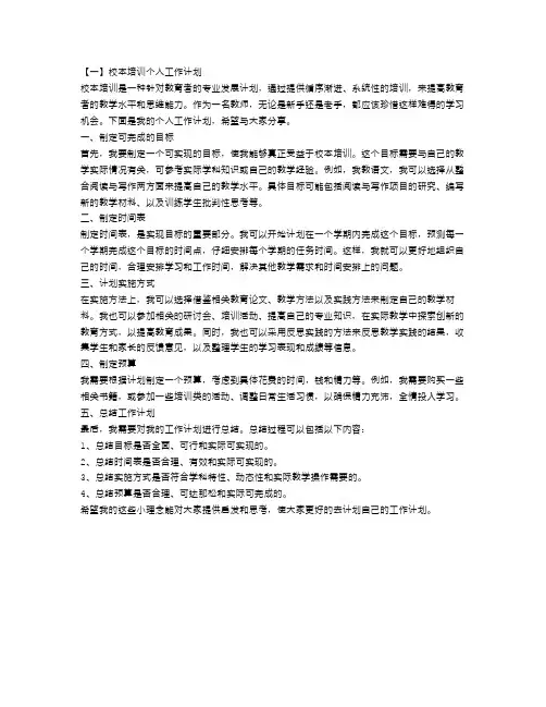 校本培训个人工作计划【五篇】