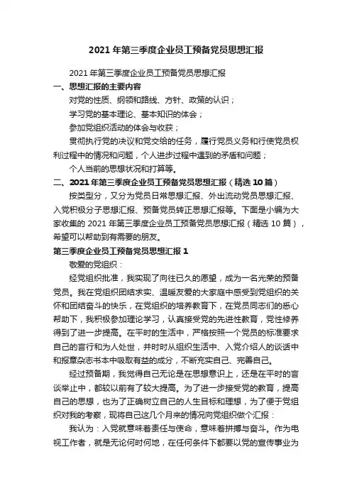 2021年第三季度企业员工预备党员思想汇报（精选10篇）