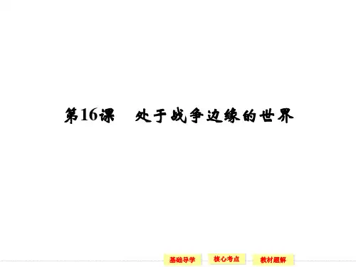 处于战争边缘的世界教学课件(岳麓版选修)讲义
