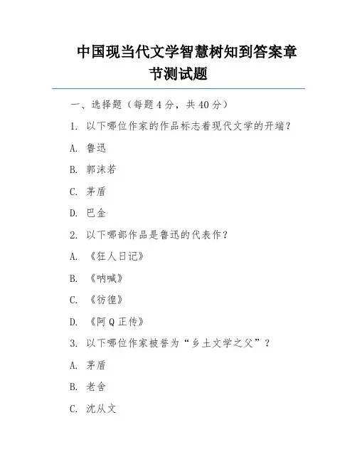 中国现当代文学智慧树知到答案章节测试题