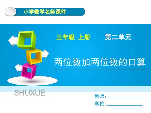 《两位数加两位数的口算》课件