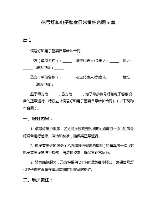 信号灯和电子警察日常维护合同5篇