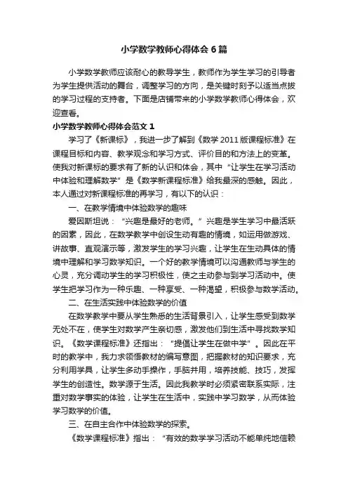 小学数学教师心得体会6篇
