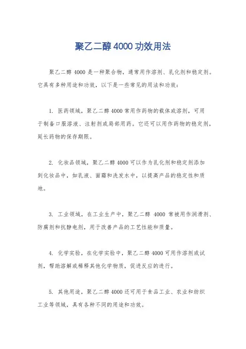 聚乙二醇4000功效用法