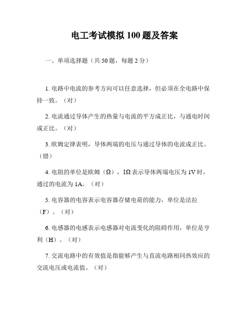 电工考试模拟100题及答案