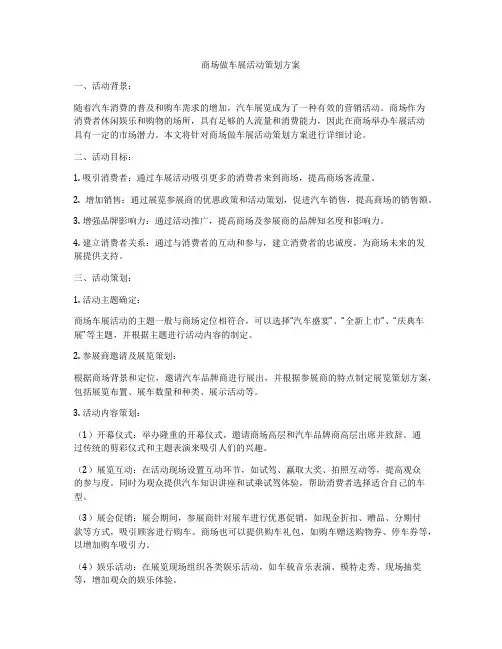 商场做车展活动策划方案