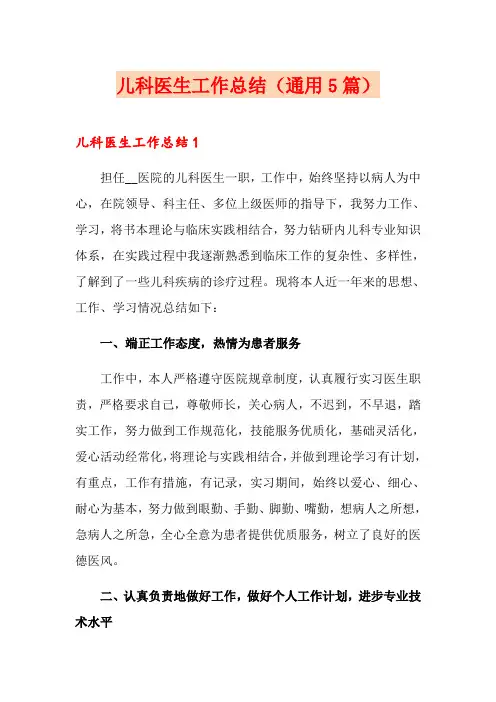 儿科医生工作总结(通用5篇)