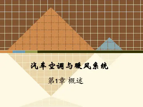 汽车空调与暖风系统 教学课件