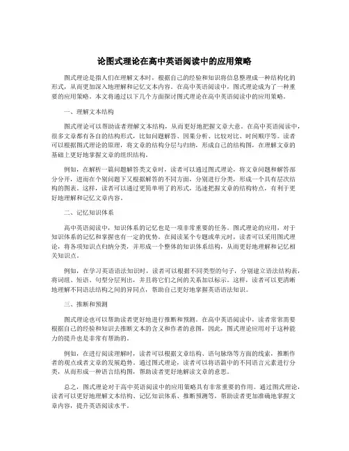 论图式理论在高中英语阅读中的应用策略