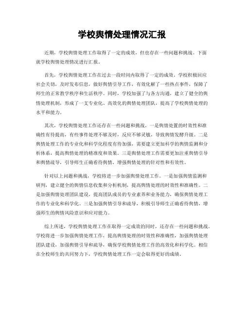 学校舆情处理情况汇报