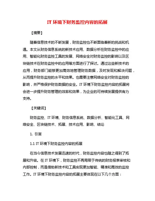 IT环境下财务监控内容的拓展