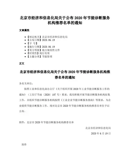 北京市经济和信息化局关于公布2020年节能诊断服务机构推荐名单的通知