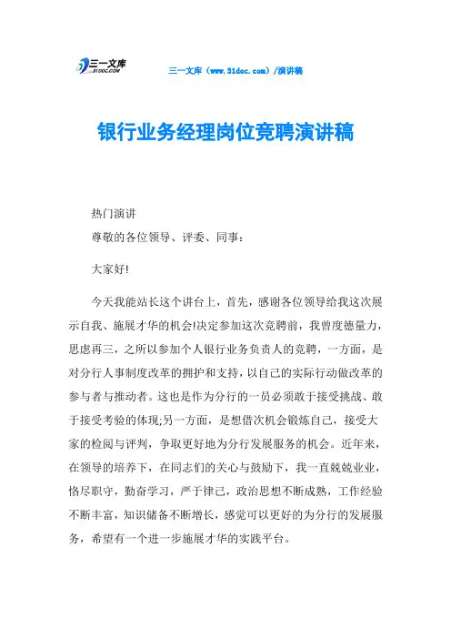 银行业务经理岗位竞聘演讲稿