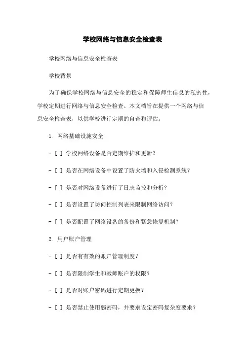 学校网络与信息安全检查表[1]