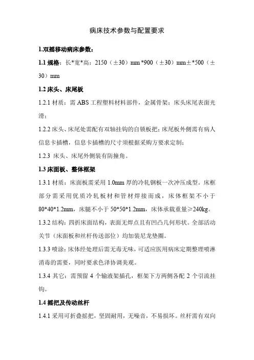 病床技术参数与配置要求【模板】