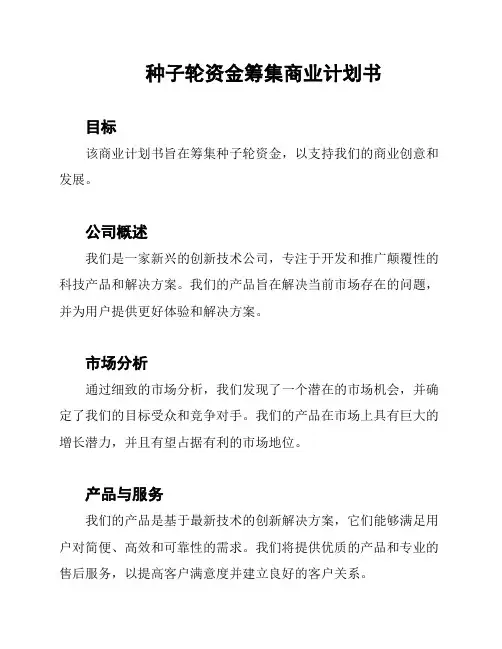 种子轮资金筹集商业计划书