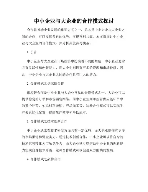 中小企业与大企业的合作模式探讨