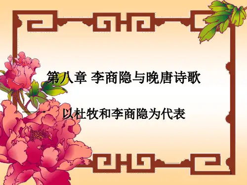晚唐诗歌ppt课件