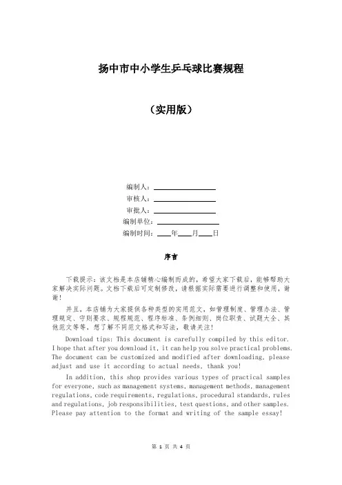 扬中市中小学生乒乓球比赛规程