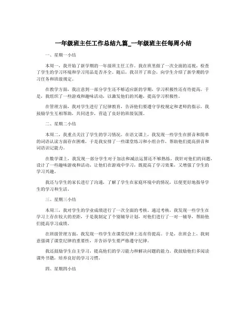 一年级班主任工作总结九篇_一年级班主任每周小结