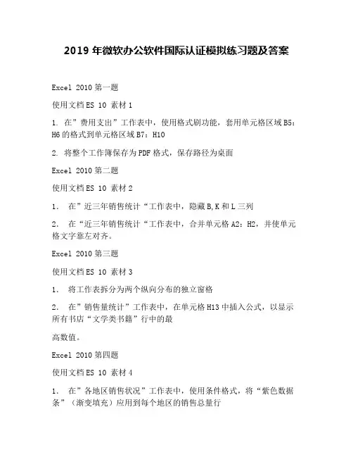2019年微软办公软件国际认证模拟练习题及答案