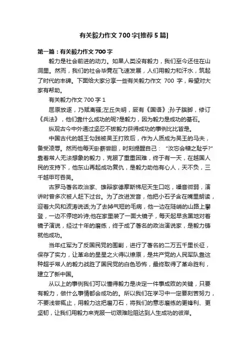 有关毅力作文700字[推荐5篇]