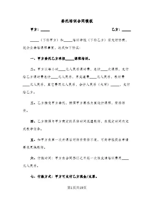 委托培训合同模板(八篇)
