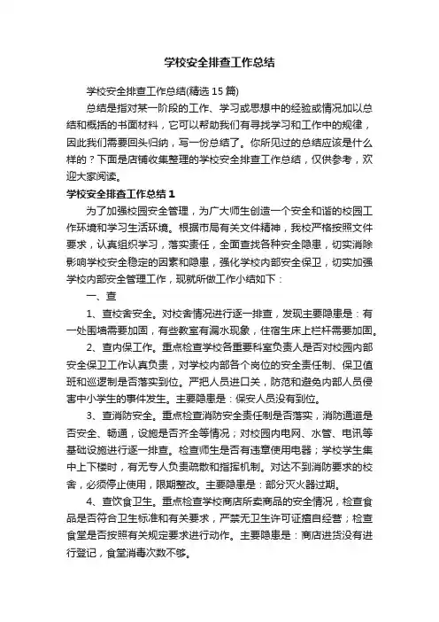 学校安全排查工作总结