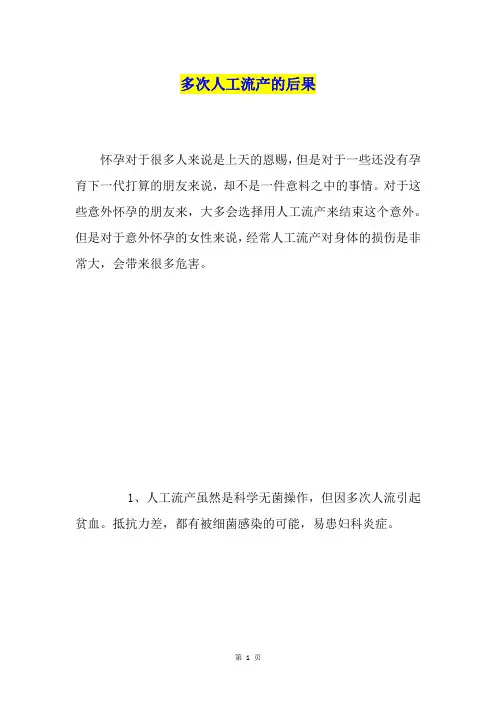 多次人工流产的后果