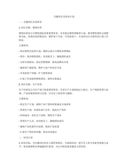 关键岗位及培训计划