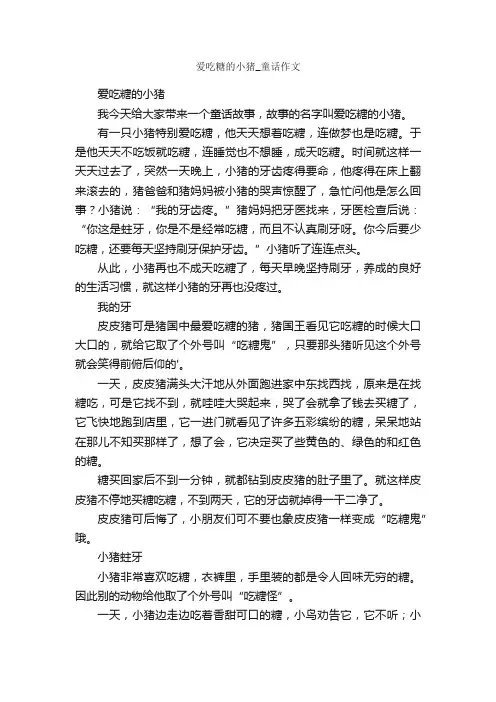爱吃糖的小猪_童话作文