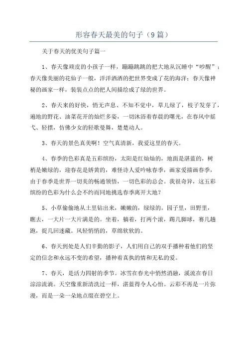 形容春天最美的句子(9篇)