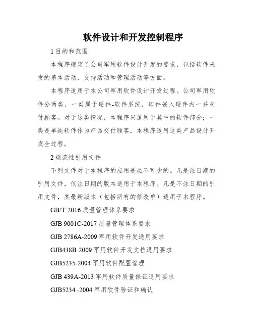 软件设计和开发控制程序