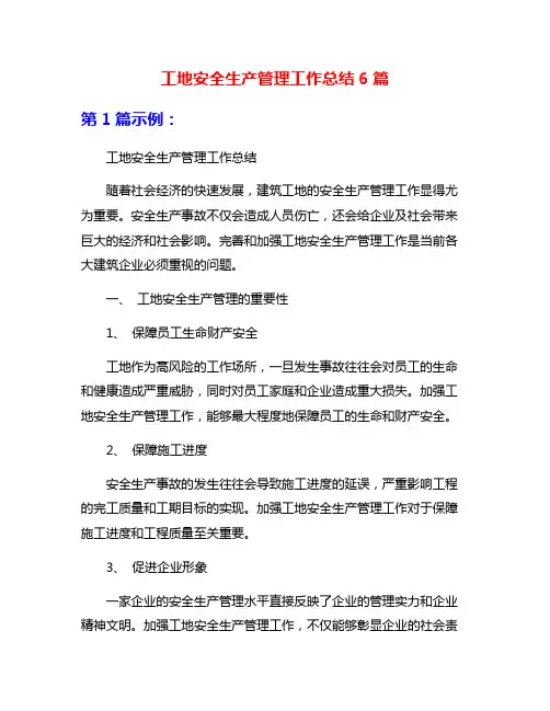 工地安全生产管理工作总结6篇