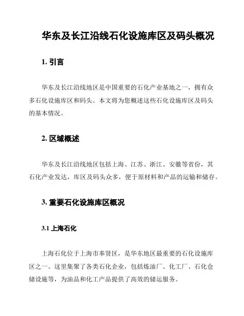 华东及长江沿线石化设施库区及码头概况