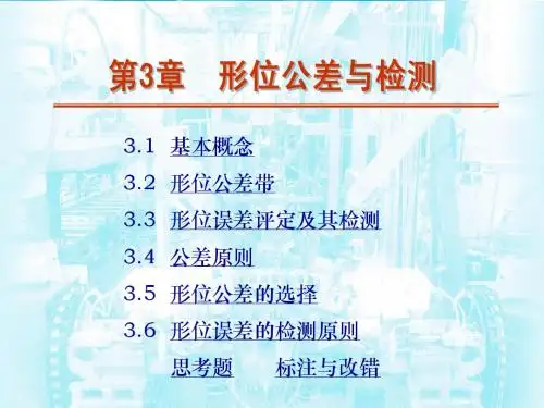 第3章  形位公差与检测
