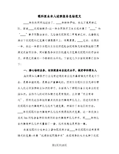 眼科医生本人述职报告总结范文（4篇）