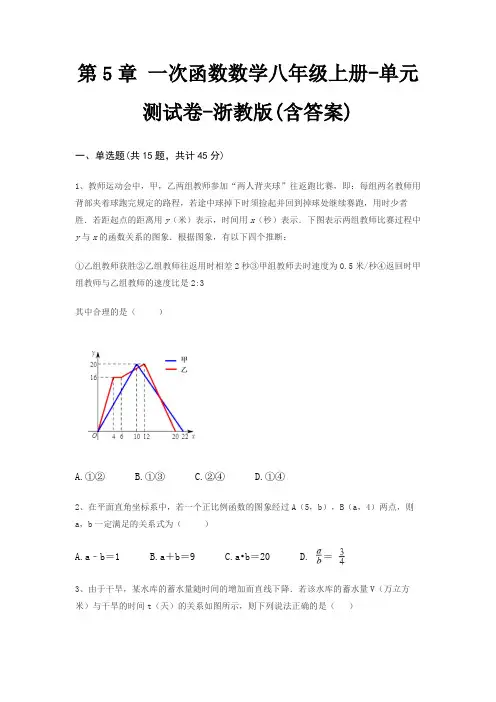 第5章 一次函数数学八年级上册-单元测试卷-浙教版(含答案)