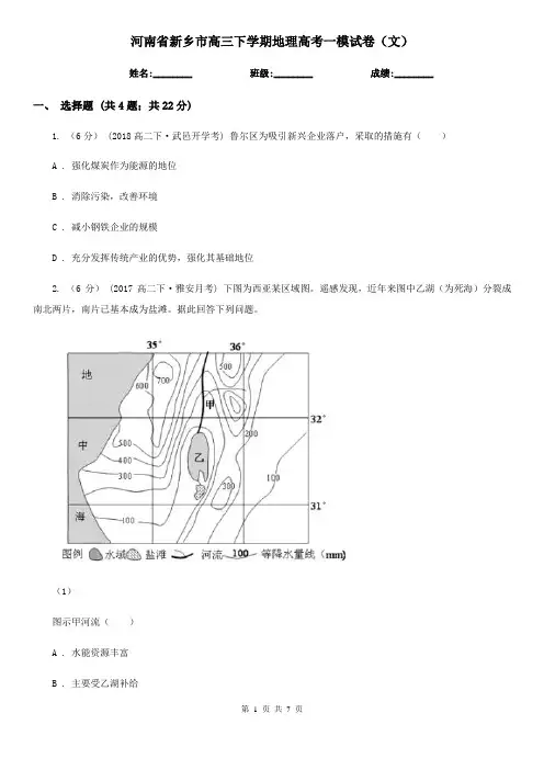 河南省新乡市高三下学期地理高考一模试卷(文)