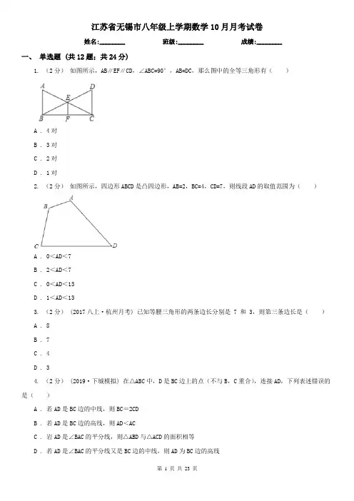 江苏省无锡市八年级上学期数学10月月考试卷