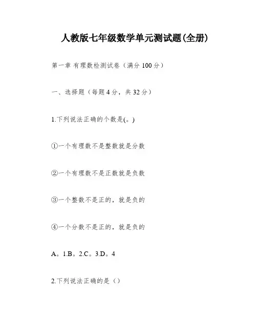 人教版七年级数学单元测试题(全册)