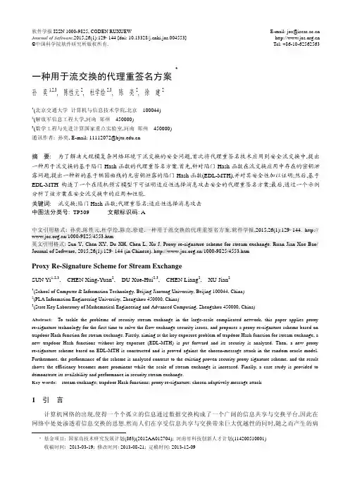 一种用于流交换的代理重签名方案_孙奕