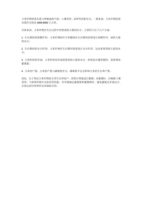 玉米作物需水量