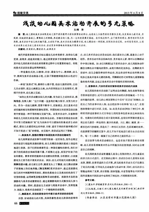 浅谈幼儿园美术活动开展的多元策略