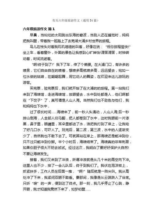 有关六年级旅游作文（通用54篇）