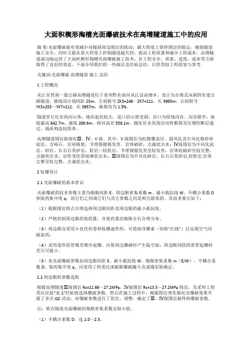 大面积楔形掏槽光面爆破技术在高增隧道施工中的应用