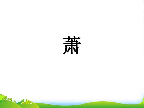 人音版二年级音乐《箫》课件2