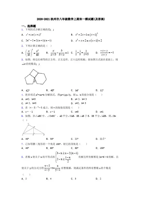 2020-2021杭州市八年级数学上期末一模试题(及答案)